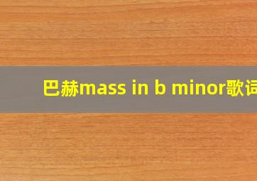 巴赫mass in b minor歌词